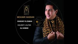 MOUNIR HASSAN NEW 2017 GHADAR YA ZAMAN منير حسن غدار يا زمن [upl. by Xena]