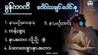 ခွန်ကာကီ နာ့မဥ်းသေနာ ခွန်ကာကီ ငဝ်းသချင့်ပေါင့်စု ပအိုဝ်းသီချင်း paohmusic paohsong lyric [upl. by Lawley986]