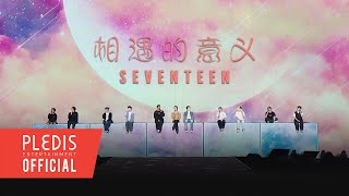 SPECIAL VIDEO SEVENTEEN세븐틴  相遇的意义 만남의 의미 SEVENTEEN TOUR ‘FOLLOW’ TO MACAO [upl. by Durant]