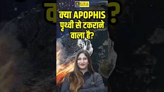 क्या Apophis पृथ्वी से टकराने वाला है  Asteroid Apophis  shorts upsc apophis [upl. by Farra]