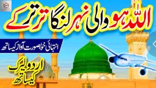 Allah ho Wali Nehar Urdu LyricsShumaila kosarNew Naat Naat Sharif MH Islamic Network [upl. by Theola647]