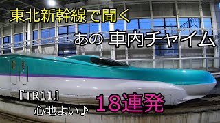 【車内チャイム】東北新幹線 車内チャイム「TR11」18連発～車窓を見ながら ♫ [upl. by Grosmark115]