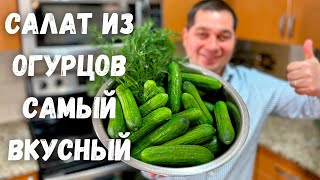 Салат из Огурцов Этот рецепт Салата Вас покорит Необыкновенный вкус нежная и ароматная заправка [upl. by Nnylear]