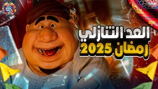 كام يوم متبقي علي رمضان 2025  العد التنازلي رمضان  رمضان جانا [upl. by Fredenburg774]