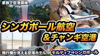 家族でシンガポール航空でシンガポールへ！チャンギ空港直結のクラウンプラザ＆ジュエルを探検 [upl. by Niuq247]