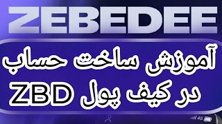 کسب درآمد دلاری  آموزش رایگان ویدیوی آموزشی ساخت حساب در کیف پول زی بی دی wallet zebedee zbd zebede [upl. by Reuven]