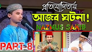 বিশ্বের মাঝে আলোড়ন সৃষ্টি কারি সেই তেলাওয়াত Nazmus Sakib Part 8 PHP কোরআনের আলো ২০১৩ পর্ব ২২ [upl. by Trimble]