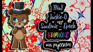 FNaF JackieO  Savlonic  Epoch караОКе на русском под минус [upl. by Ladd]