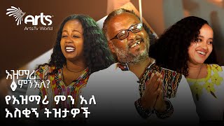 የአዝማሪ ምን አለ አስቂኝ ትዝታዎች  አዝማሪ ምን አለ ArtsTvWorld [upl. by Akirea]