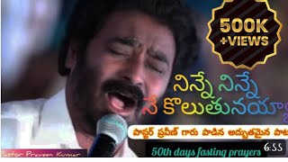 నిన్నే నిన్నే నే కొలుతునయ్యా  ninne ninne ne koluthunayya  Song By paster Praveen Kumar Garu [upl. by Blank284]