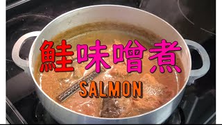 【絶品・鮭味噌煮】Simmered Salmon with miso [upl. by Dougherty80]