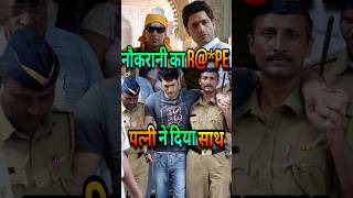 नौकरानी ने किया बर्बाद  Shiney Ahuja Rpe Case  stree2 bollywood shorts tranding [upl. by Jolenta]