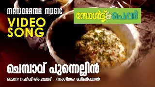 Chembavu  Salt N Pepper  Video  Pushpavathy  Rafeeq Ahamed  Bijibal  Ashiq Abu  Asif Ali [upl. by Shriner]