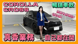 Toyota業代的新車6個月為什麼後悔｜要買COROLLA CROSS前必看 [upl. by Dorsy227]