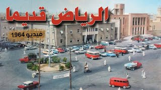 الرياض قديما قبل 57 سنة  عام 1964 فيديو نادر [upl. by Htessil924]