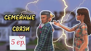 С чистого листа  Минипроект Семейные связи 5 серия  Симс 4 [upl. by Beitris635]