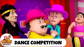 নৃত্য প্রতিযোগিতা  Dance Competition  মোটু পাতলু  Motu Patlu Ep 61  Funny Super Comedy Cartoon [upl. by Yup388]