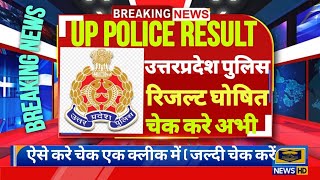 Todays good news। UP Police result 2024 up police result kaise dekhe ∆ up police result out today [upl. by Jasik]