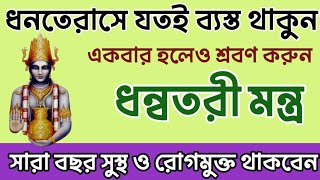 সুস্থ থাকতে ধনতেরাসে শ্রবণ করুন ধন্বতরী মন্ত্র  Dhanvantari Mantra [upl. by Nylrebma]