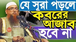 যে সূরা পড়লে কবরের আজাব মাফ  Koborer Ajab Theke Muktir Upay  Bangla Waz  Amanullah Madani [upl. by Naveb16]