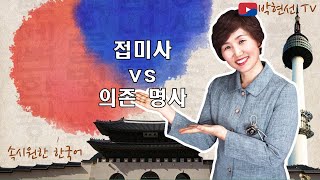 속시원한 한국어 접미사 vs 의존 명사  a님의 요청 [upl. by Rianon]