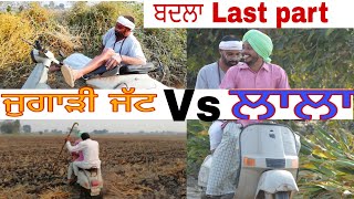 ਜੁਗਾੜੀ ਜੱਟ vs ਲਾਲਾ last part ।। Jugadi jatt vs lala last part ।। Desi masti pinda wale ।। [upl. by Ynafets]