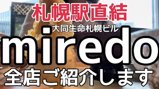 【北海道旅行】実は高級料亭の味が食べれます…札幌駅直結『miredo』全店ご紹介しますHOKKAIDO SAPPORO [upl. by Anul]