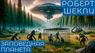 Роберт Шекли  ЗАПОВЕДНАЯ ПЛАНЕТА  Аудиокнига Рассказ  Фантастика  Книга в Ухе [upl. by Animar]