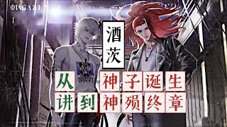 爆肝66万字酒吞茨木最全式神故事《挚友与酒》阴阳师平安京百鬼传142 [upl. by Reinwald]