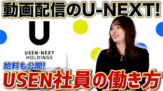 【新卒】UNEXTに音楽も！USEN社員が教える働き方と給料の推移とは？やりがいや入社前後のギャップも公開！【新卒採用】 [upl. by Baniez997]