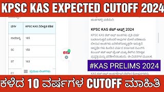 KPSC KAS PRELIMS EXAM 2024 EXPECTED CUTOFFKAS ಪರೀಕ್ಷೆಯ CUTOFF ಮಾಹಿತಿ [upl. by Ellary346]