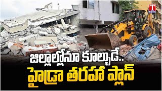 Hydra Entered in Districts To Demolish Houses  Revanth Reddy amp Congress Govt  T News [upl. by Arnaud]