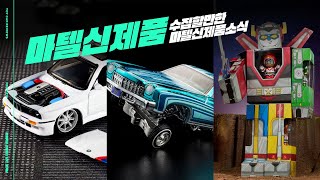 Mattel 신제품  RLC 몬테카를로 로우라이더  리플피플 볼트론  Elite64 1990 BMW 318i Touring 프리뷰 [upl. by Nivlak]