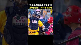 福來喜：我一直都有在看 CPBL Catcher Prevents SignStealing CPBL 中華職棒 Baseball 福來喜 吳東融 [upl. by Nosiram]