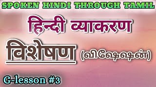 Spoken Hindi through Tamil Glesson 3 Visheshan [upl. by Ensign]