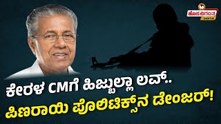 Kerala CMs Open Support For Hezbollah  ಕೇರಳ CMಗೆ ಹಿಜ್ಬುಲ್ಲಾ ಲವ್ ಪಿಣರಾಯಿ ಪೊಲಿಟಿಕ್ಸ್ ನ ಡೇಂಜರ್ [upl. by Anawyt341]