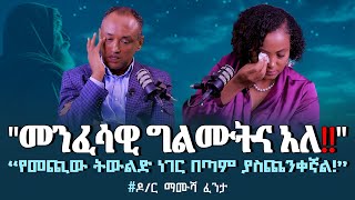 2MamushaFenta Dr“መንፈሳዊ ግልሙትና አለ” “የመጪው ትውልድ ነገር በጣም ያስጨንቀኛል” Nikodimos Show  Tigist Ejigu [upl. by Arny]