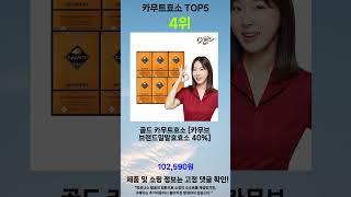 2024년 카무트효소 인기 상품 TOP 5 [upl. by Gwenni]