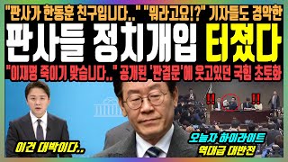 판사들 정치개입 터졌다 quot판사가 한동훈 친구입니다quot quot뭐라고요quot 기자들도 경악한 quot이재명 죽이기 맞습니다quot 공개된 판결문에 웃고있던 국힘 초토화 [upl. by Fugazy]