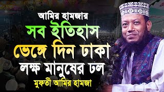 মুফতী আমির হামজার আগের সব ইতিহাস দিন ঢাকা বাসি । amir hamza  আমির হামজা। amir hamza new waz 2024 [upl. by Chaffinch22]