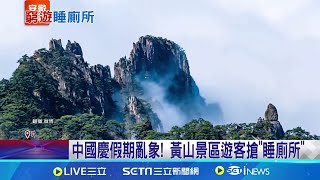 中國慶假期亂象 黃山景區遊客搶quot睡廁所quot 景區 訂好飯店再來│記者 顏馨宜│【國際焦點】20241004│三立新聞台 [upl. by Eicnan]