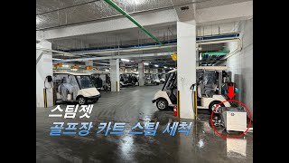 골프장에 간 스팀 세척기  Steam cleaner at Golf Club 스팀세척기 스팀젯 steam cleaner steamjet car wash [upl. by Leander22]