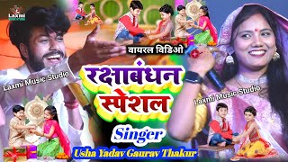 Usha Yadav ka gana  रक्षाबंधन स्पेशल  gaurav thakur usha yadav  rakshabandhan ka ganaRakhi Geet [upl. by Henghold]