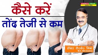 कैसे करें तोंद तेजी से कम  HOW DO YOU BURN FAT REALLY FAST [upl. by Barbabas]