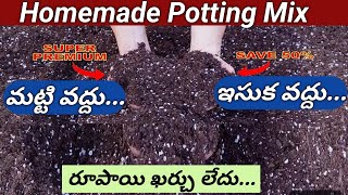 రూపాయి ఖర్చులేని Soilless Potting Mix ఇంట్లోనే తయారు చేసే విధానంPerfect Potting mix perlite uses [upl. by Irved738]