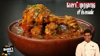 Chettinad Chicken Gravy Recipe in Tamil  Chettinad Chicken  CDK 496  Chef Deenas Kitchen [upl. by Fiden]