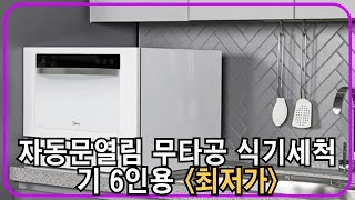 미디어 스테인리스 자동문열림 램프 무타공 식기세척기 6인용 MDWH601W 직접설치 추천 [upl. by Adekram]