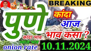 पुणे गुलटेकडी कांदा बाजार भाव101124। प्याज भाव। kanda bajar bhav today। [upl. by Ococ]