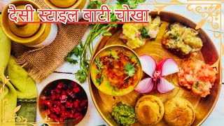 घर पर बनाएं देसी स्टाइल बाटी चोखा  Desi Style baati chokha recipe [upl. by Suoivatnom343]