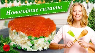 Новогодние салаты Простые и вкусные рецепты для праздничного стола от Юлии Высоцкой [upl. by Rainah]